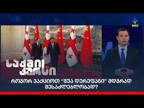 როგორ ვაქციოთ “შუა დერეფანი” მდგრად შესაძლებლობად?