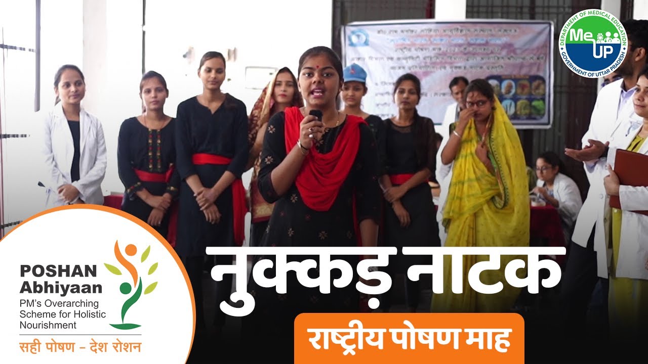 नुक्कड़ नाटक - राष्ट्रीय पोषण माह | Dr RMLIMS, Lucknow | National Nutrition Week | Medical Education