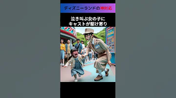 ディズニーランドであった神対応 