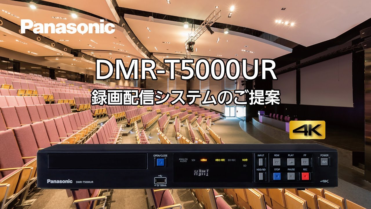 デジタル入力レコーダーDMR-T5000UR 録画配信システムのご提案