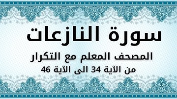 سورة النازعات للحفظ مكررة من الآية 34 الى الآية 46  - المصحف المعلم مع التكرار