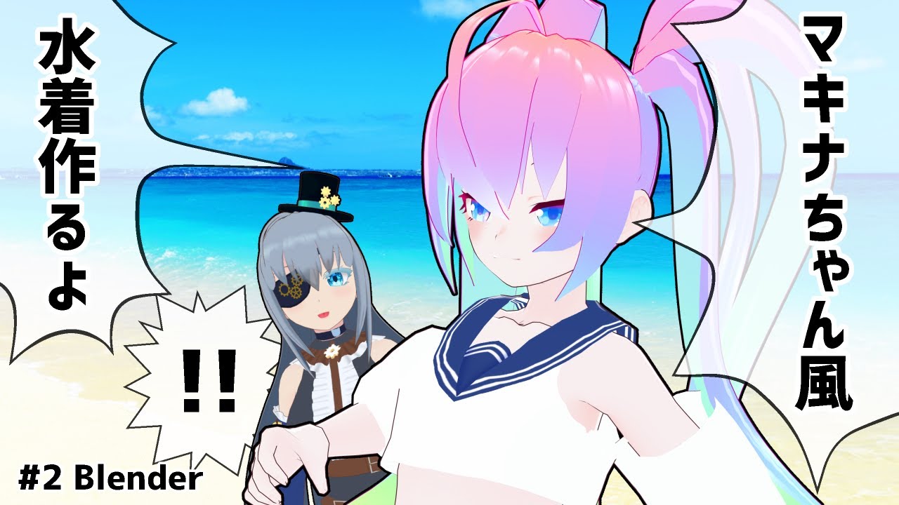 #2黒須マキナちゃん風水着作成するよのサムネイル