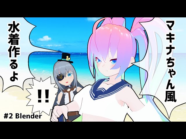 #2黒須マキナちゃん風水着作成するよのサムネイル