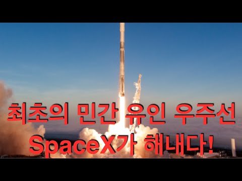 스페이스X의 최초 민간 유인 우주선, 팰컨9, 우주로 향하다