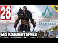 Прохождение Assassin's Creed Valhalla (Вальхалла) ➤ #28 ➤ Без Комментариев На Русском ➤ Обзор на ПК