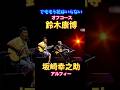 オフコース 鈴木康博 坂崎幸之助 #オフコース #アルフィー #昭和歌謡 #フォークソング