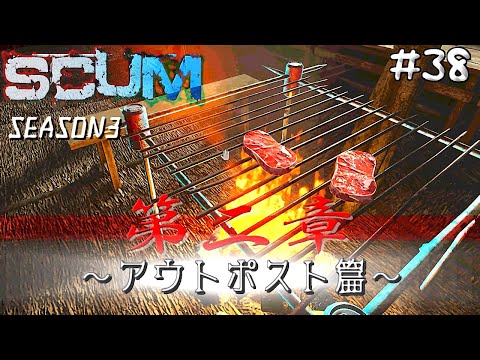 早速バーベキューで肉を焼くも…まさかの苦戦ｗ そして探索へ【SCUM】#38 SEASON3