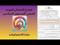 نموذج للامتحان الموحد المحلي المستوى السادس ابتدائي 2026 الاجتماعيات 