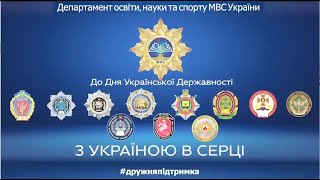 З Днем Української Державності