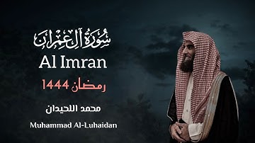 سورة آل عمران بترتيل يفوق الوصف محمد اللحيدان رمضان 1444 | Surah Al Imran by Muhammad Al-Luhaidan  