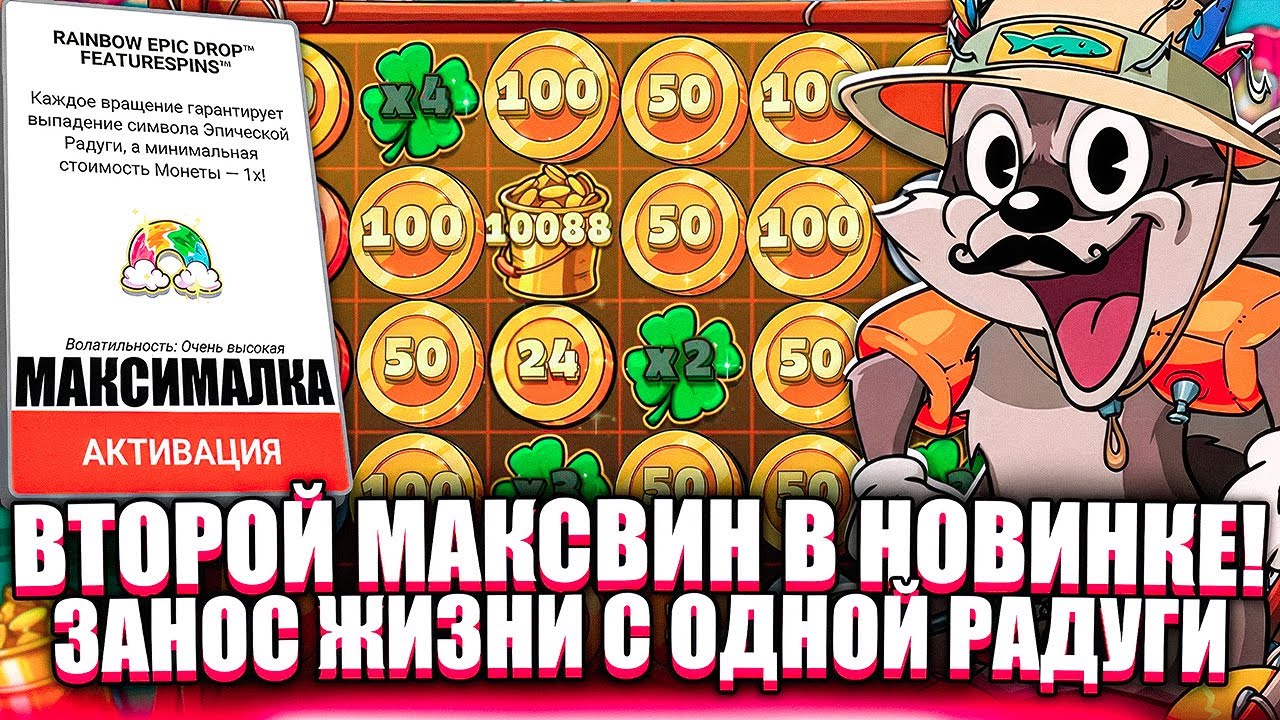 ВТОРОЙ МАКСВИН В НОВИНКЕ?! БЕЗУМНЫЙ ЗАНОС. ЗАНОСЫ НЕДЕЛИ