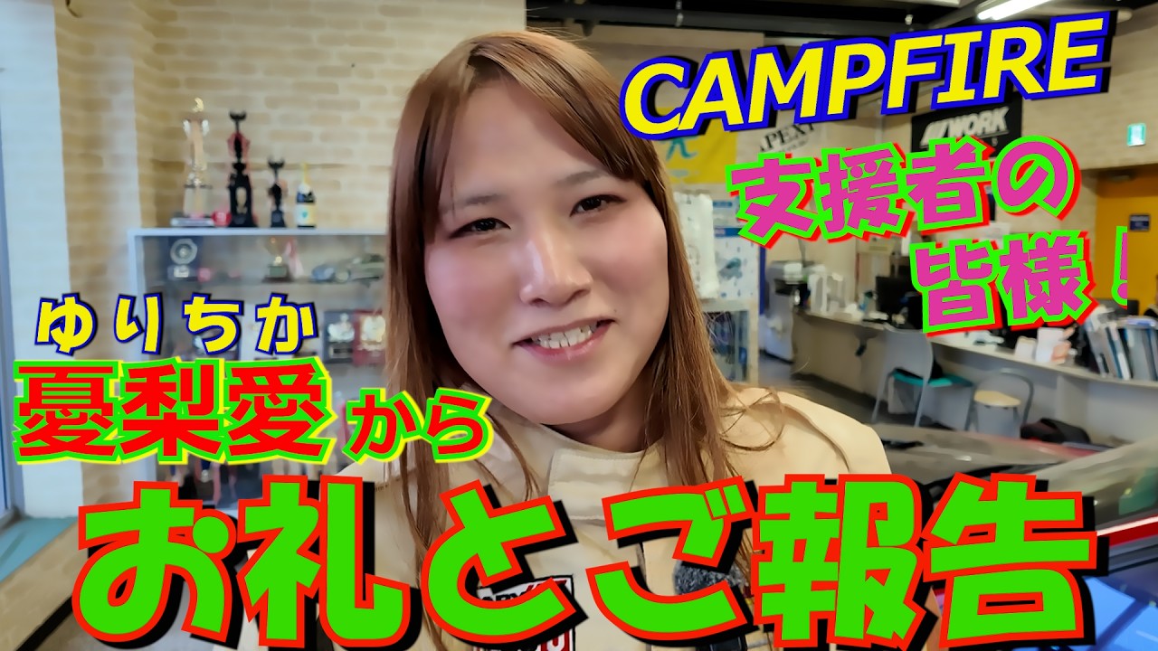 トランスジェンダーを公表したユリチカ。決意も新たに今年もFDJ3に参戦します。目指すはシーズン優勝！その姿を多くの人に見てもらい勇気を与えたい！LEADのユリチカがクラウドファンディングを始めました！