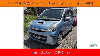 RN1　スバル　ステラ　LS　スーパーチャージャー　EN07　DOHC