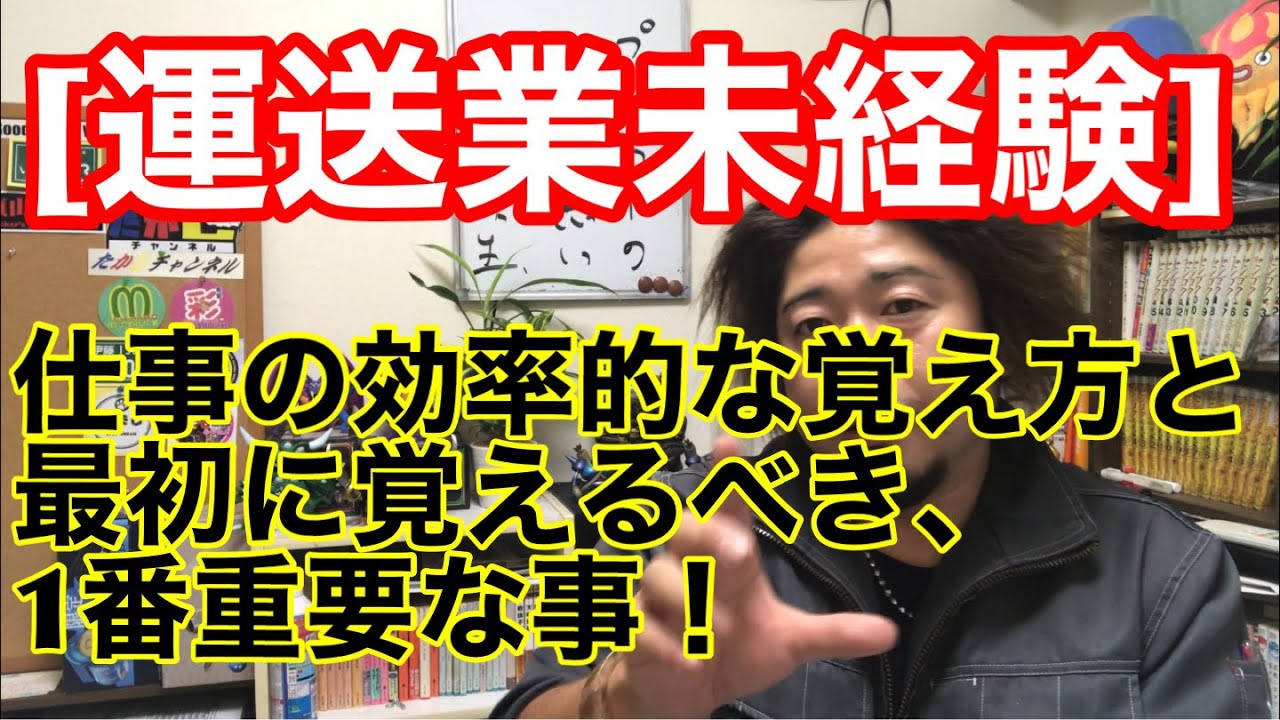 [運送業未経験] 運送会社に入社して効率的に仕事を覚える方法。1番最初に覚えるべき重要な事とは何か？