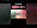 うるさすぎる質問コーナー#shorts