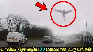 வானில் தோன்றிய 22 வினோதமான உருவங்கள்! | Strangest Things Actually Seen In The Sky | Tamil Ultimate