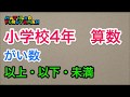小学4年 054　算数　以上・以下・未満