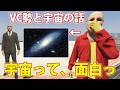 ブラックナイト山田の本当に面白い宇宙の話　(VC勢と話す)　【GTA5】