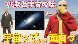 ブラックナイト山田の本当に面白い宇宙の話　(VC勢と話す)　【GTA5】