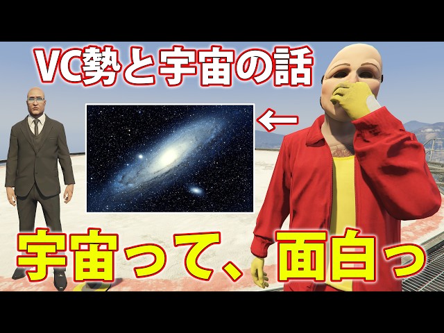 ブラックナイト山田の本当に面白い宇宙の話　(VC勢と話す)　【GTA5】