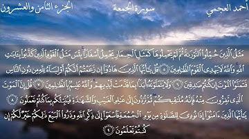 سورة الجمعة كاملة بصوت الشيخ أحمد العجمي