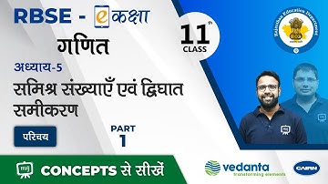 RBSE | Class-11 | Maths | सम्मिश्र संख्याएँ एवं द्विघात समीकरण | परिचय