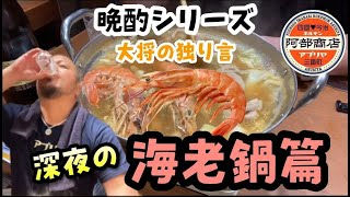 【晩酌シリーズ】深夜の海老鍋篇【独り言】