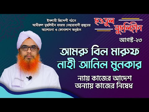 আমরু বিল মারুফ নাহী আনিল মুনকার || ছওতুল মুছলিহীন (আগস্ট-২০২৩)