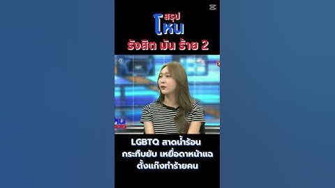 สรุปโหนกระแส รังสิตมันร้าย! LGBTQ สาดน้ำร้อน กระทืบยับ อ้างมีแบ็คหนุนหลัง เพราะกูมีอิทธิพล 2