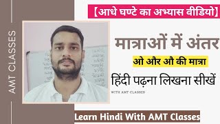 Maatrao Main Antar/ (ओ और औ) मात्राओं में अंतर With AMT Classes