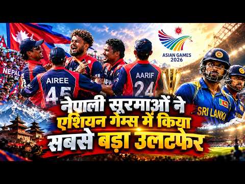 Asian Games 2026: क्वार्टर फाइनल में Nepal बनाम Sri Lanka! क्या 'सूरमा' रचेंगे नया इतिहास?