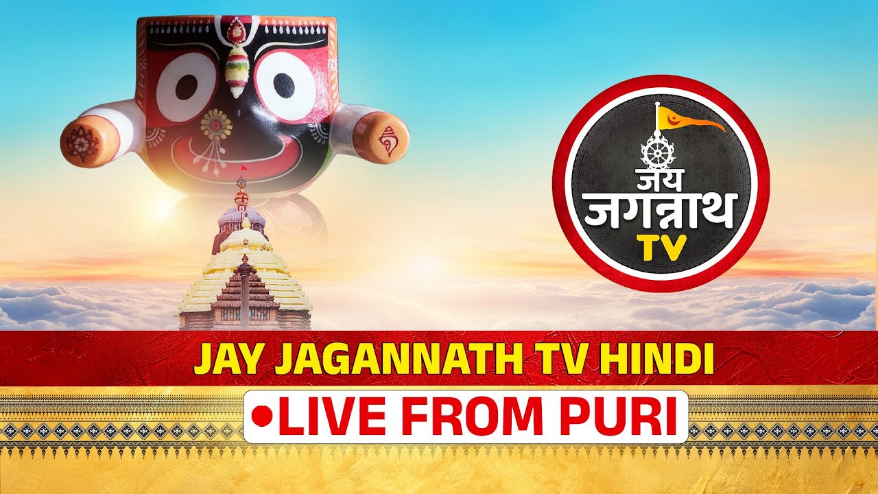 🔴 LIVE Jagannath Darshan from Puri Dham | श्रीजगन्नाथ दर्शन पुरी धाम से | Jay Jagannath TV Hindi