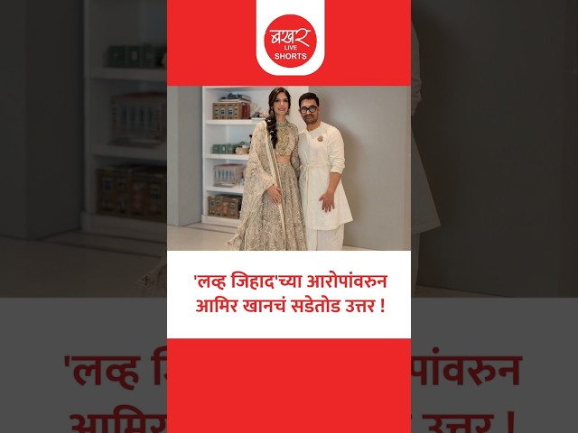 आमिर खान म्हणाला, 'माझ्या बहि‍णींनी हिंदुंशी लग्न केलंय, गौरी हिंदू नाहीच, ती तर...'