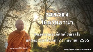 220923B-4 ใช้ศรัทธานำ
