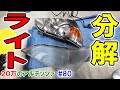 【20万のアルテッツァ ＃80】 ヘッドライトが汚い！？ 分解します 殻割り HJP DIY ほーじょーパパ SXE10
