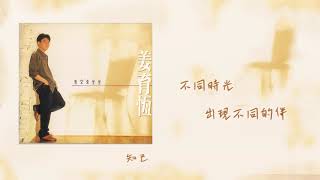 【Official Audio Lyrics Video】姜育恆《有空來坐坐》- 〈知己〉官方 ... 