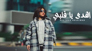 شيماء سليمان - اهدى يا قلبي 2021