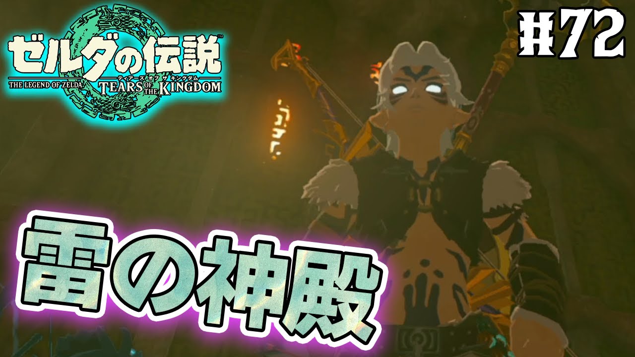【ティアキン】ゼルダの伝説最新作を隅から隅まで楽しみまくる！#72【ティアーズオブザキングダム】【ぽんすけ】