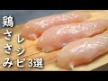ささみを使った簡単 レシピ3選 他の肉に戻れない