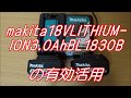 【マキタ18Vリチュウム電池の有効活用】