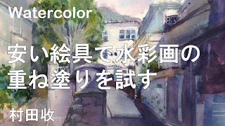 水彩画・安い絵具で重ね塗りは濁る？村田收