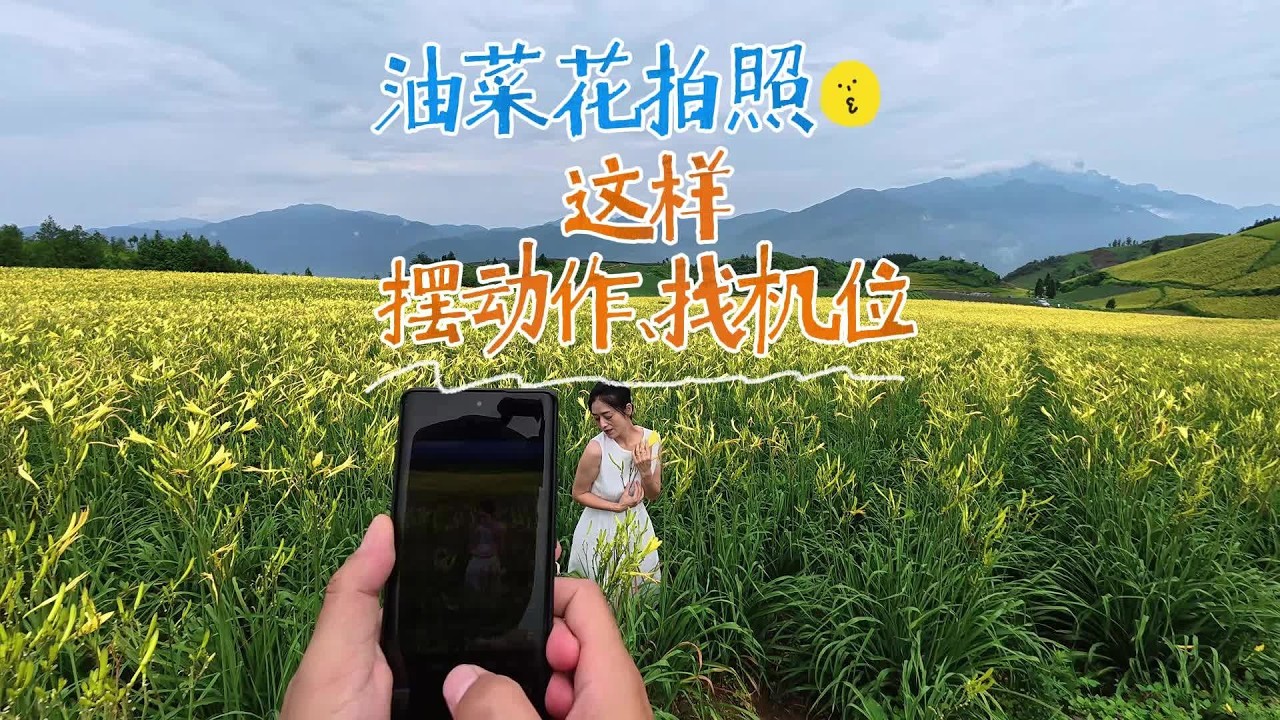 油菜花拍照灵感预设｜几个绝佳机位与对应姿势，直接套用，氛围感拉满 #旅行 #摄影