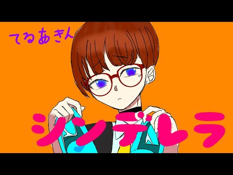 シンデレラ【歌ってみた】