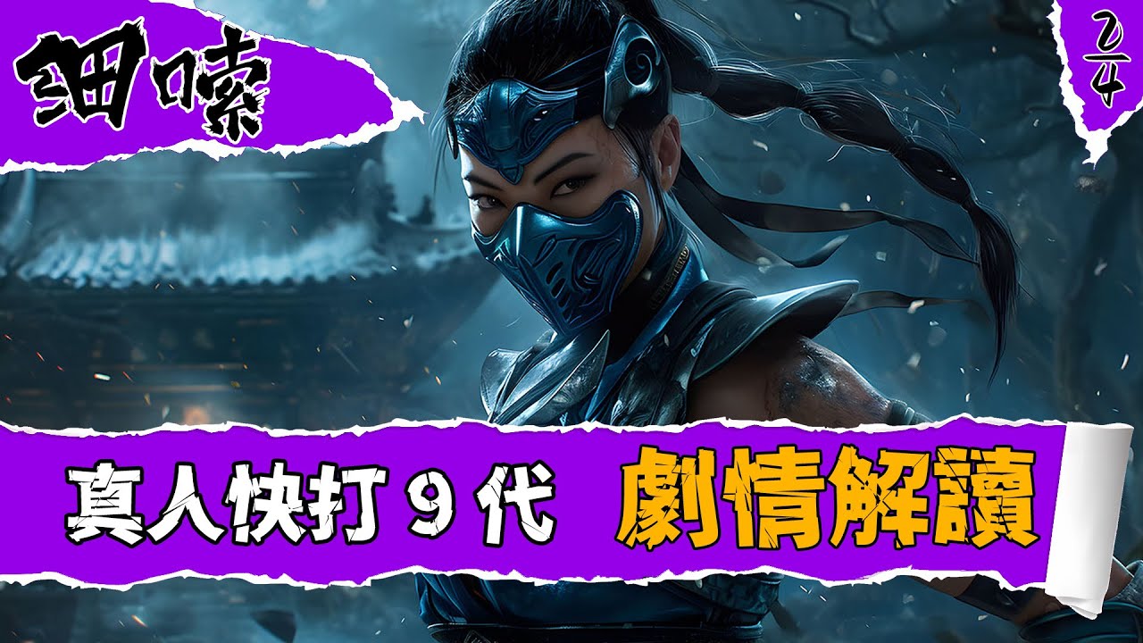 《真人快打9》剧情解读