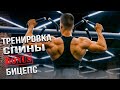 Тренировка Спины и Бицепса. Максимально эффективные суперсеты!
