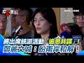 兩岸關係與統派活動