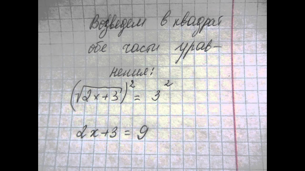 Найдите корень уравнения v(2х+3)=3 - YouTube