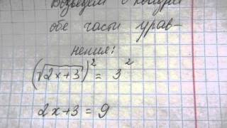 Найдите корень уравнения √(2х+3)=3 Найдите корень уравнения √(2х+3)=3