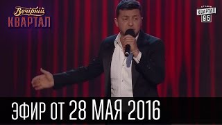 Вечерний Квартал в Греции 2016 #2 | полный выпуск 28.05.2016