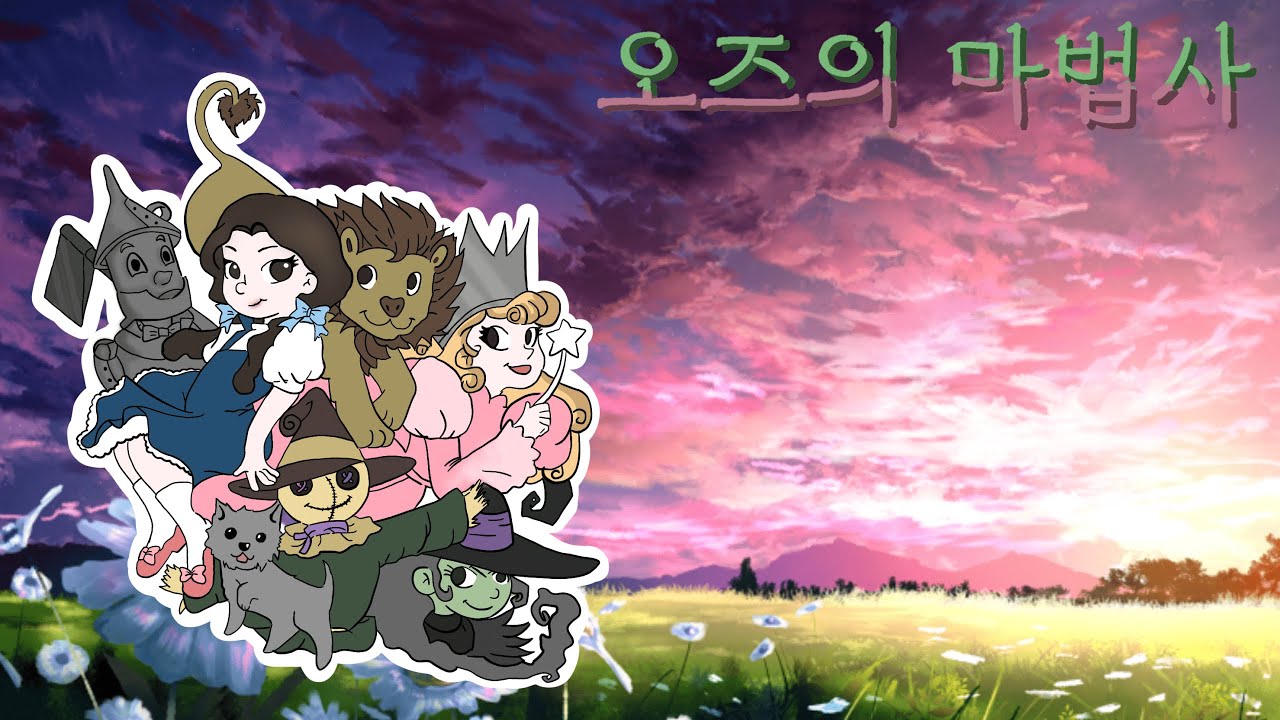 오즈의 마법사ㅣ푸른들 청소년 힙한 낭독극